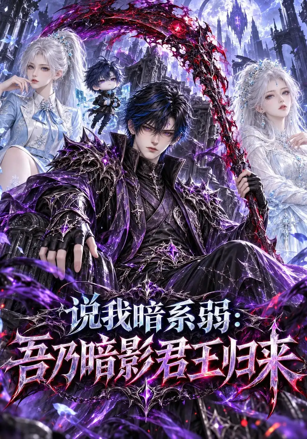 《说我暗系弱：吾乃暗影君王归来&说我暗系弱吾乃暗影君王归来（306集）AI短剧》短剧全集免费在线观看-CD网盘社