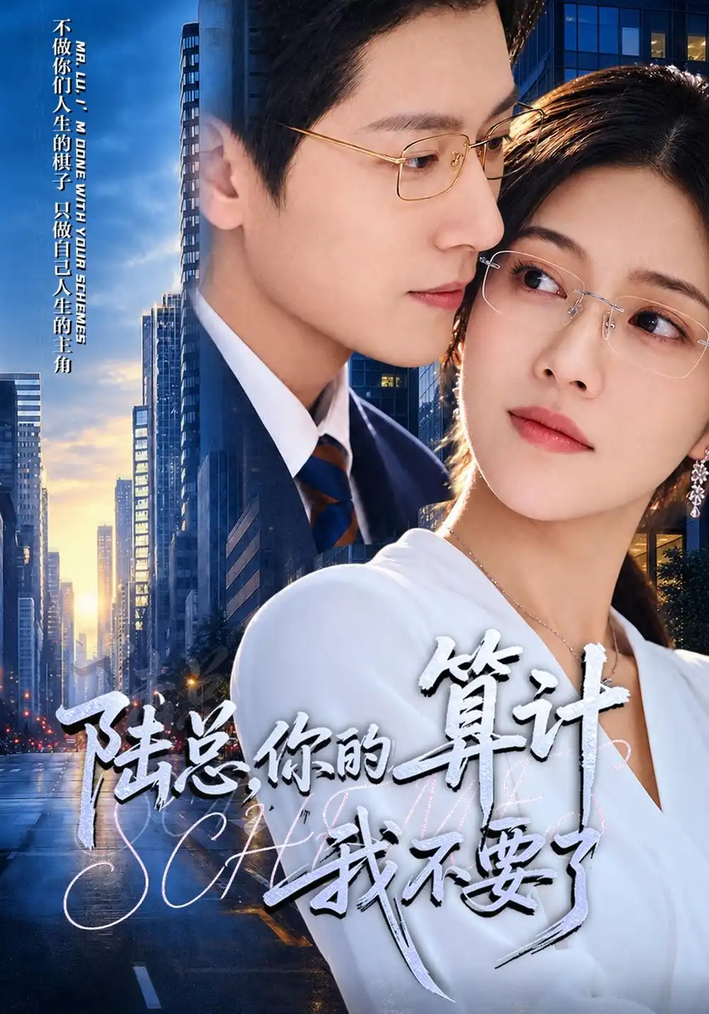 《陆总,你的算计我不要了(40集)椿添&姜昊旻》短剧全集免费在线观看-CD网盘社