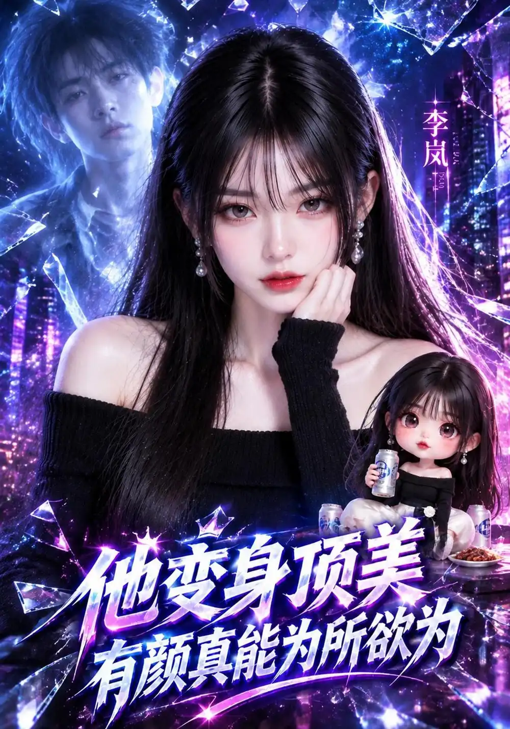 《他变身顶美，有颜真能为所欲为&他变身顶美有颜真能为所欲为（144集）AI短剧》短剧全集免费在线观看-CD网盘社