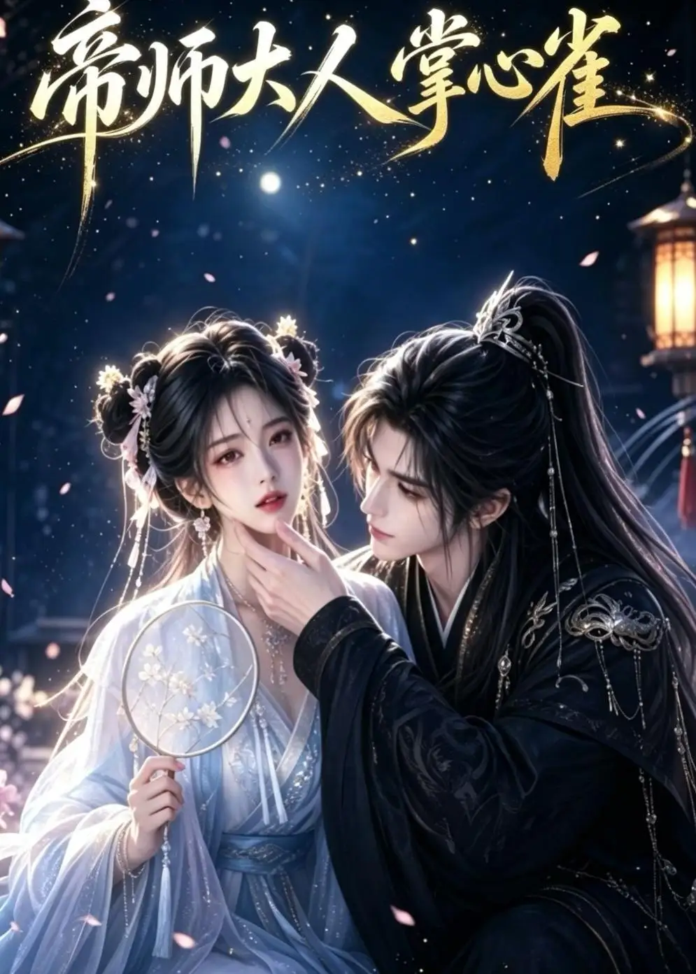 《帝师大人掌心雀（111集）AI短剧》短剧全集免费在线观看-CD网盘社