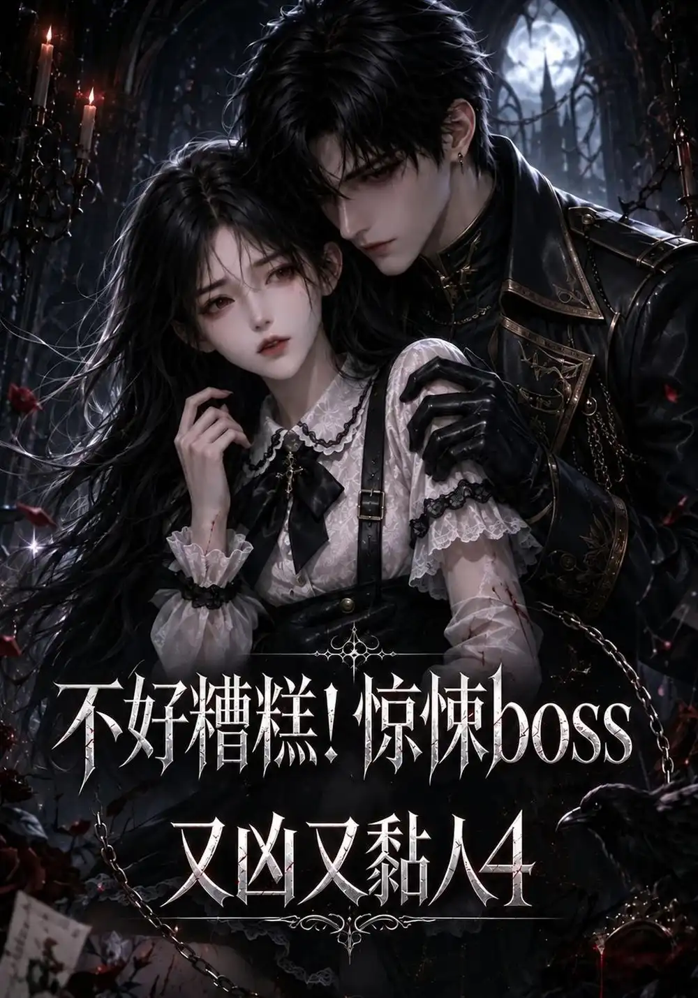 《不好糟糕！惊悚boss又凶又黏人4&不好糟糕惊悚boss又凶又黏人4（207集）AI短剧》短剧全集免费在线观看