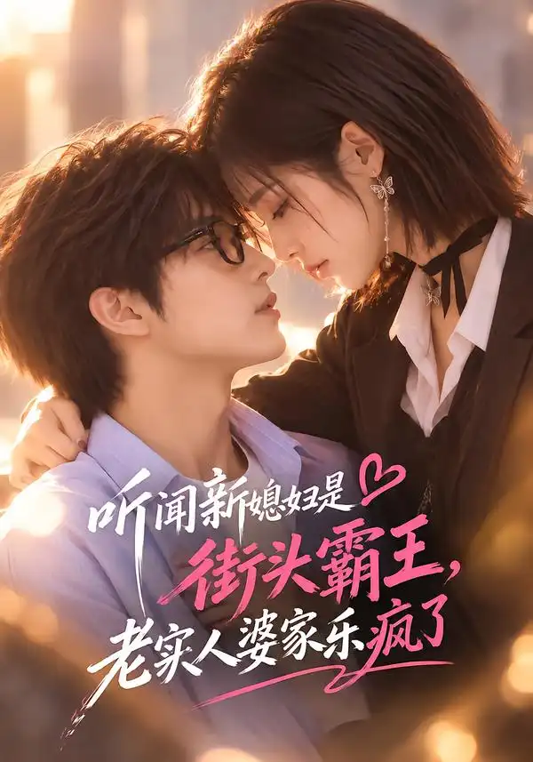 听闻新媳妇是街头霸王，老实人婆家乐疯了&听闻新媳妇是街头霸王老实人婆家乐疯了（130集）AI短剧全集免费在线观看 - 第一搜