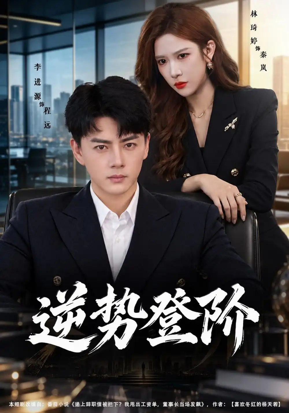逆势登阶（56集）李进源&林琦婷全集免费在线观看 - 第一搜