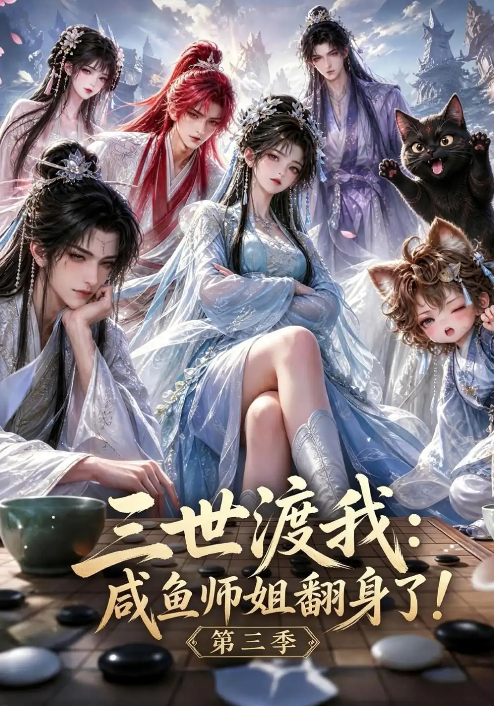 三世渡我咸鱼师姐翻身了!第三季&三世渡我咸鱼师姐翻身了第三季（100集）AI短剧全集免费在线观看 - 第一搜