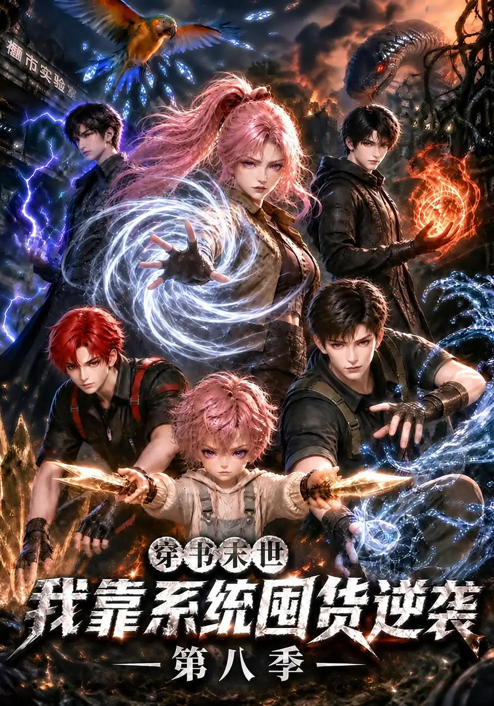 《穿书末世我靠系统囤货逆袭第八季（301集）AI短剧》短剧全集免费在线观看-CD网盘社