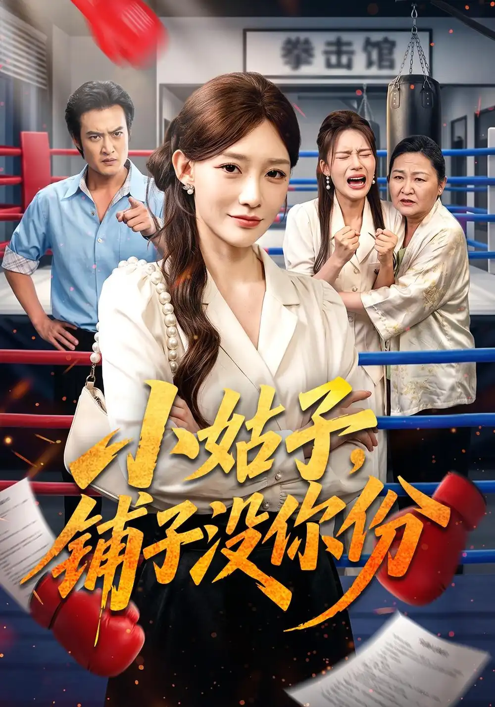 《小姑子，铺子没你份&小姑子铺子没你份（58集）于钊＆孟寒雪》短剧全集免费在线观看