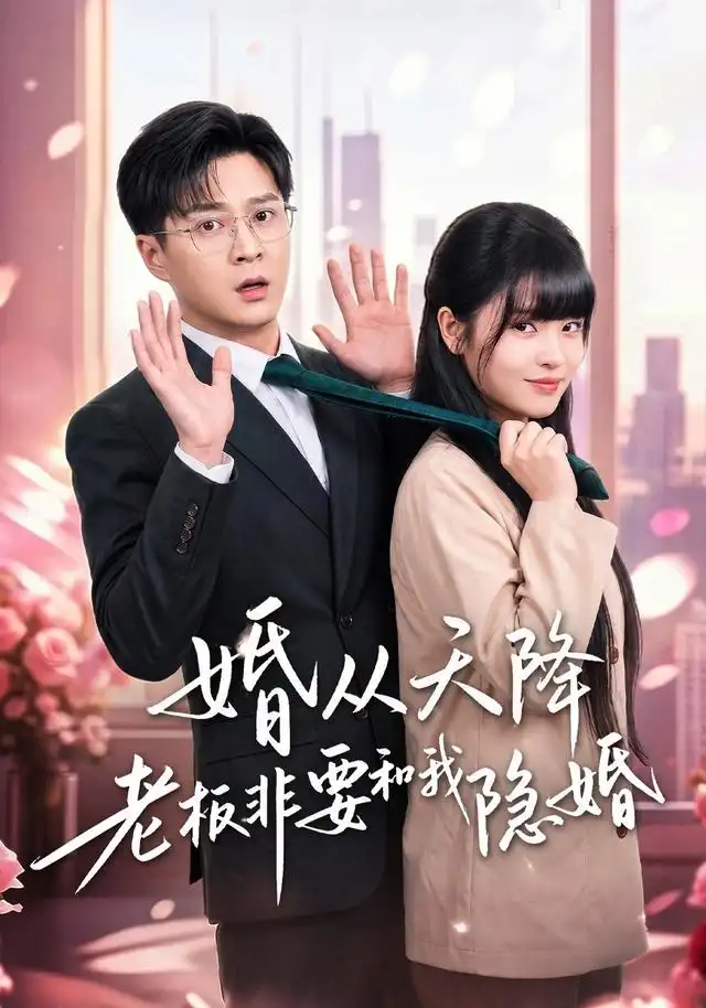 《婚从天降老板非要和我隐婚（54集）邓靖&韩品杰》短剧全集免费在线观看-CD网盘社