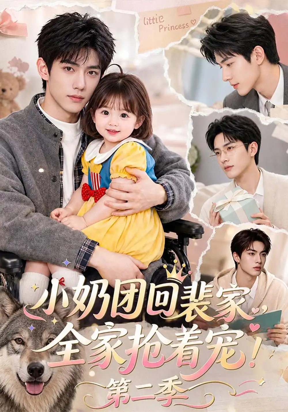 《小奶团回裴家，全家抢着宠！第二季&小奶团回裴家全家抢着宠第二季（139集）AI短剧》短剧全集免费在线观看-CD网盘社