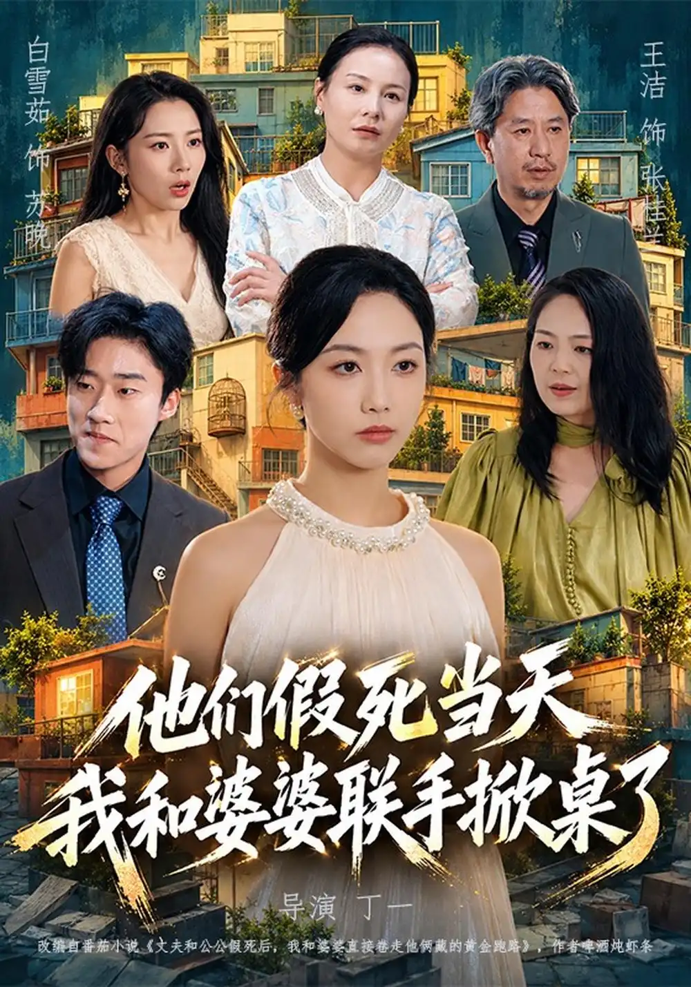 他们假死当天我和婆婆联手掀桌了（65集）白雪茹&王洁&张樊全集免费在线观看 - 第一搜