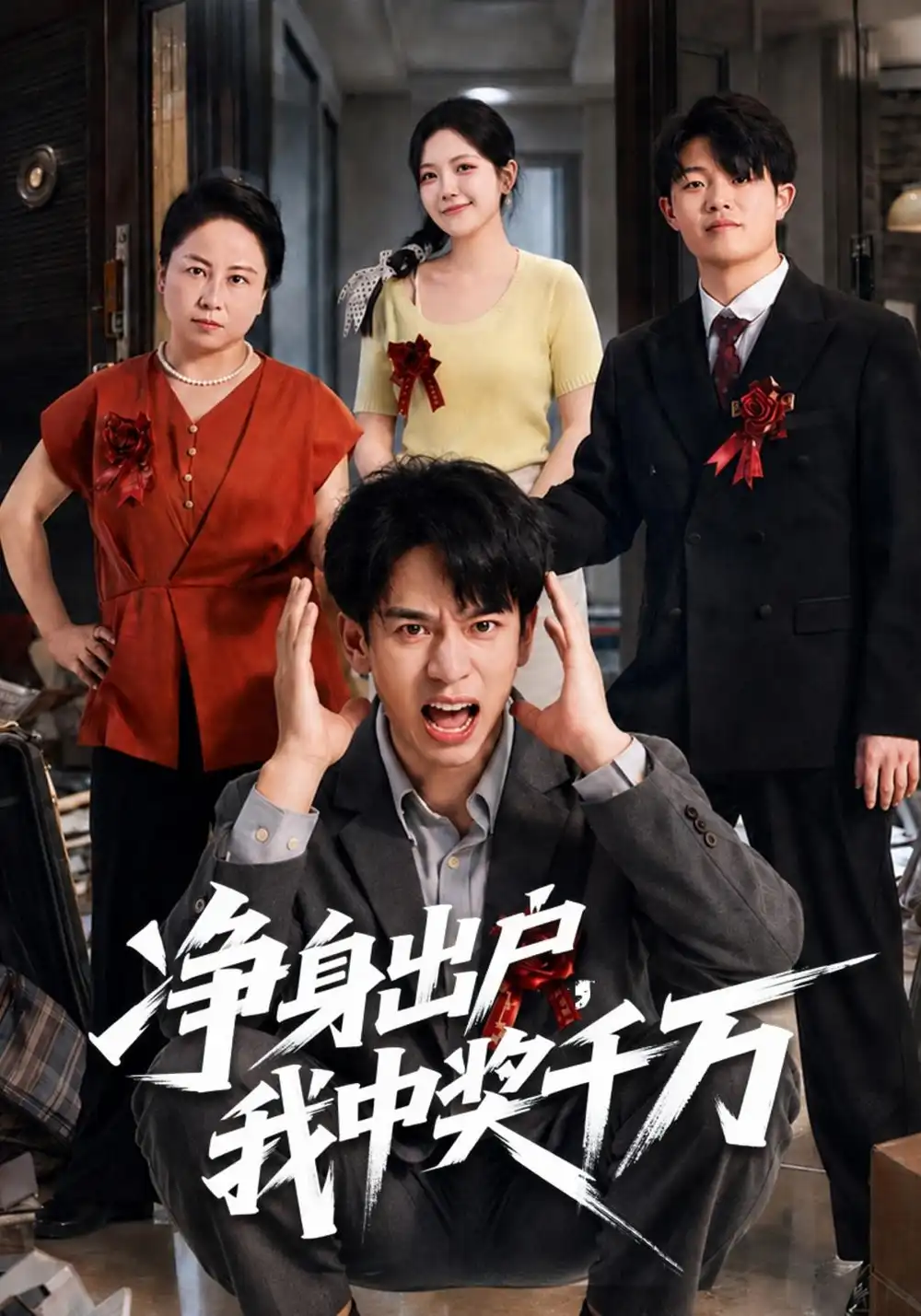 《净身出户，我中奖千万（81集）阮俊杰&邱彤》短剧全集免费在线观看-CD网盘社