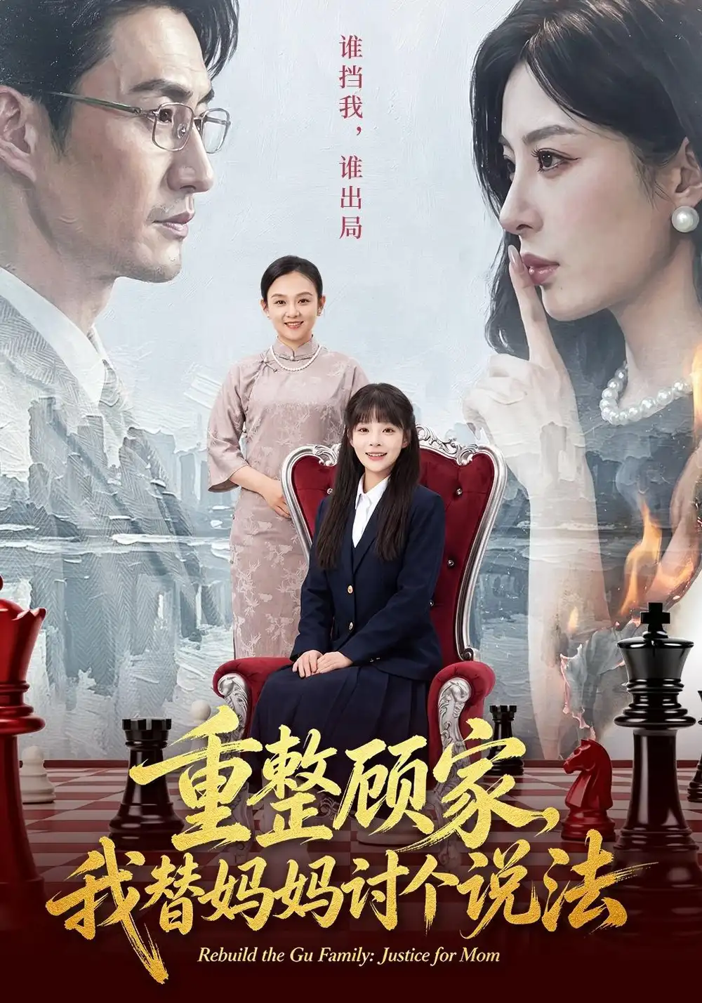 《重整顾家，我替妈妈讨个说法（62集）朱宏&贾砚秋》短剧全集免费在线观看-CD网盘社