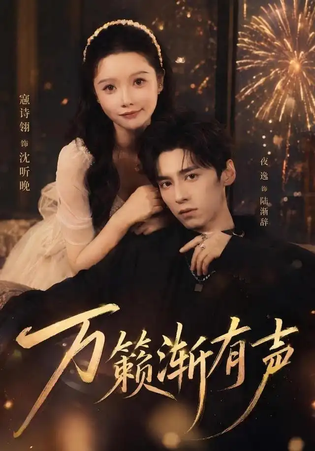 万籁渐有声（46集）寇诗翎＆夜逸全集免费在线观看 - 第一搜