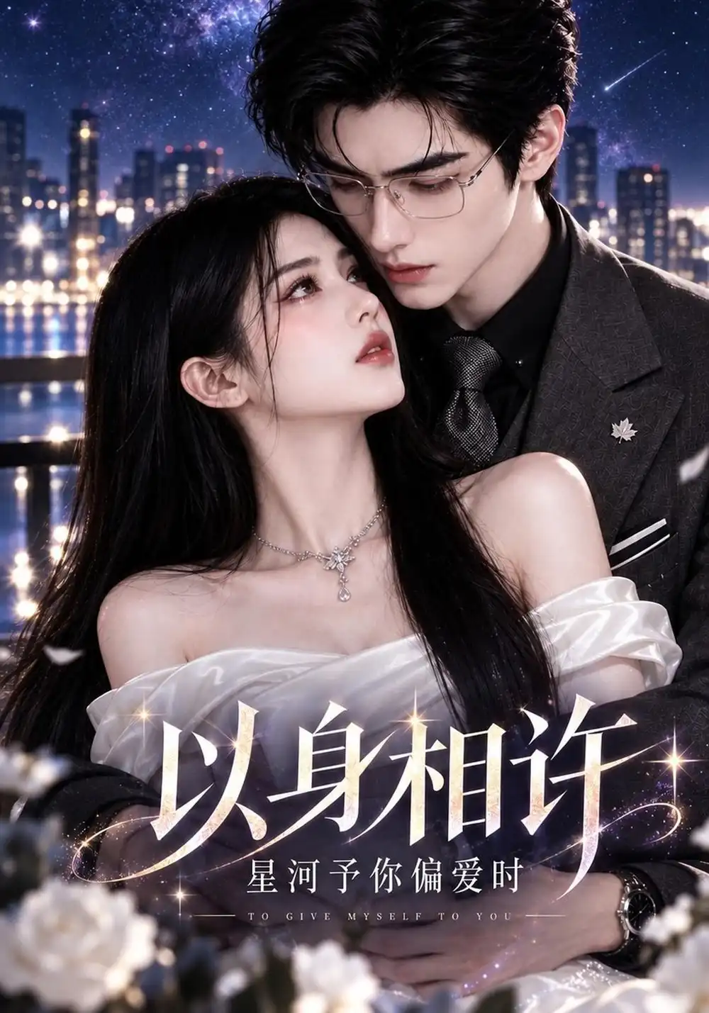 《以身相许，星河予你偏爱时&以身相许星河予你偏爱时（151集）AI短剧》短剧全集免费在线观看