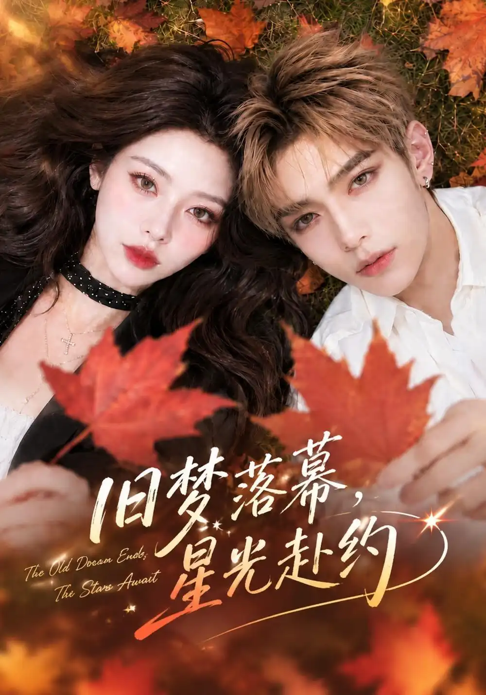 《旧梦落幕，星光赴约&旧梦落幕星光赴约（70集）AI短剧》短剧全集免费在线观看-CD网盘社