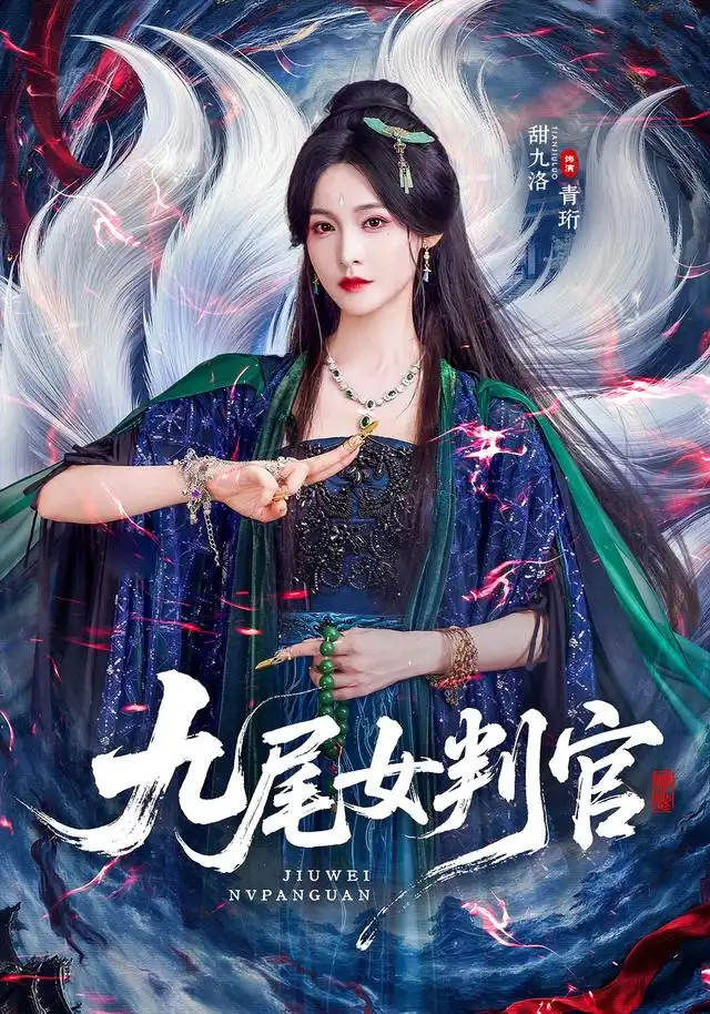 九尾女判官（81集）何雨洋＆甜九洛全集免费在线观看 - 第一搜