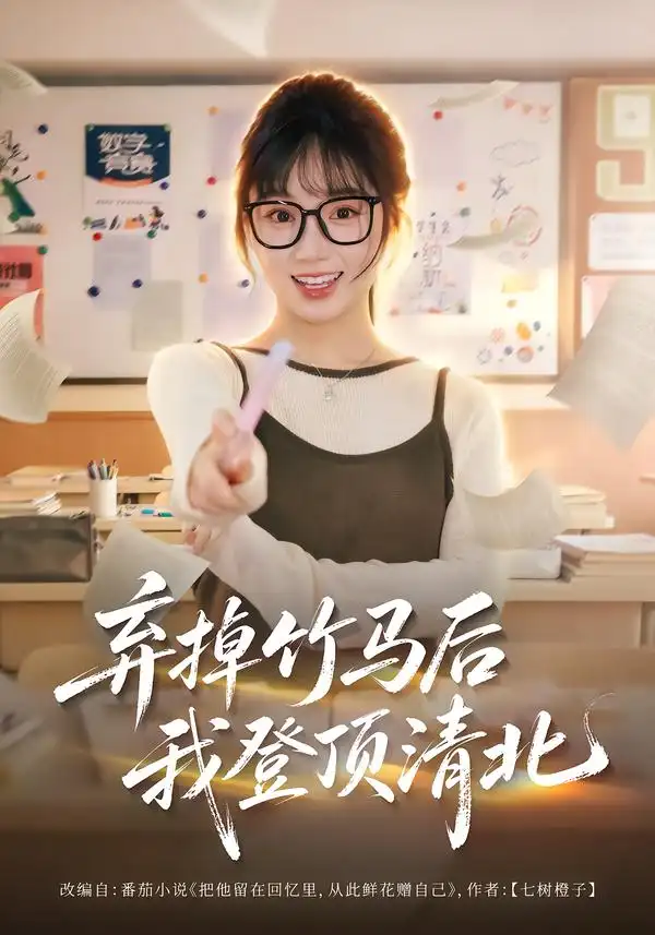 《弃掉竹马后我登顶清北（42集）张甜诚＆席文君》短剧全集免费在线观看-CD网盘社