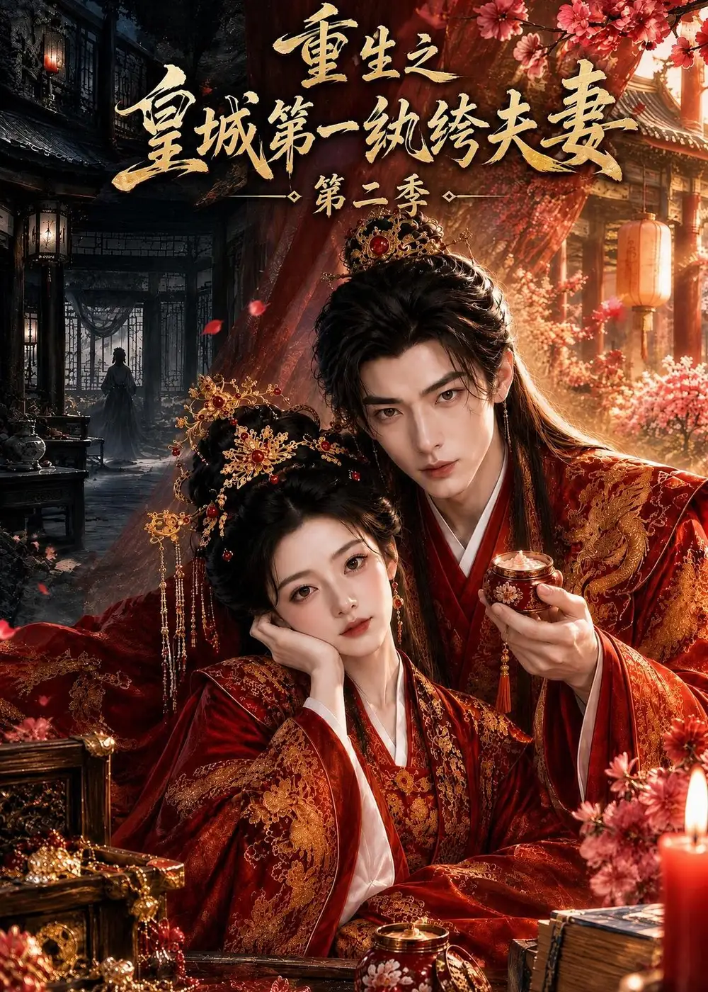 《重生之皇城第一纨绔夫妻第二季（212集）AI短剧》短剧全集免费在线观看-CD网盘社
