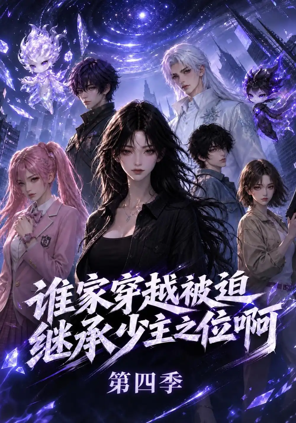 《谁家穿越被迫继承少主之位啊第四季（190集）AI短剧》短剧全集免费在线观看-CD网盘社