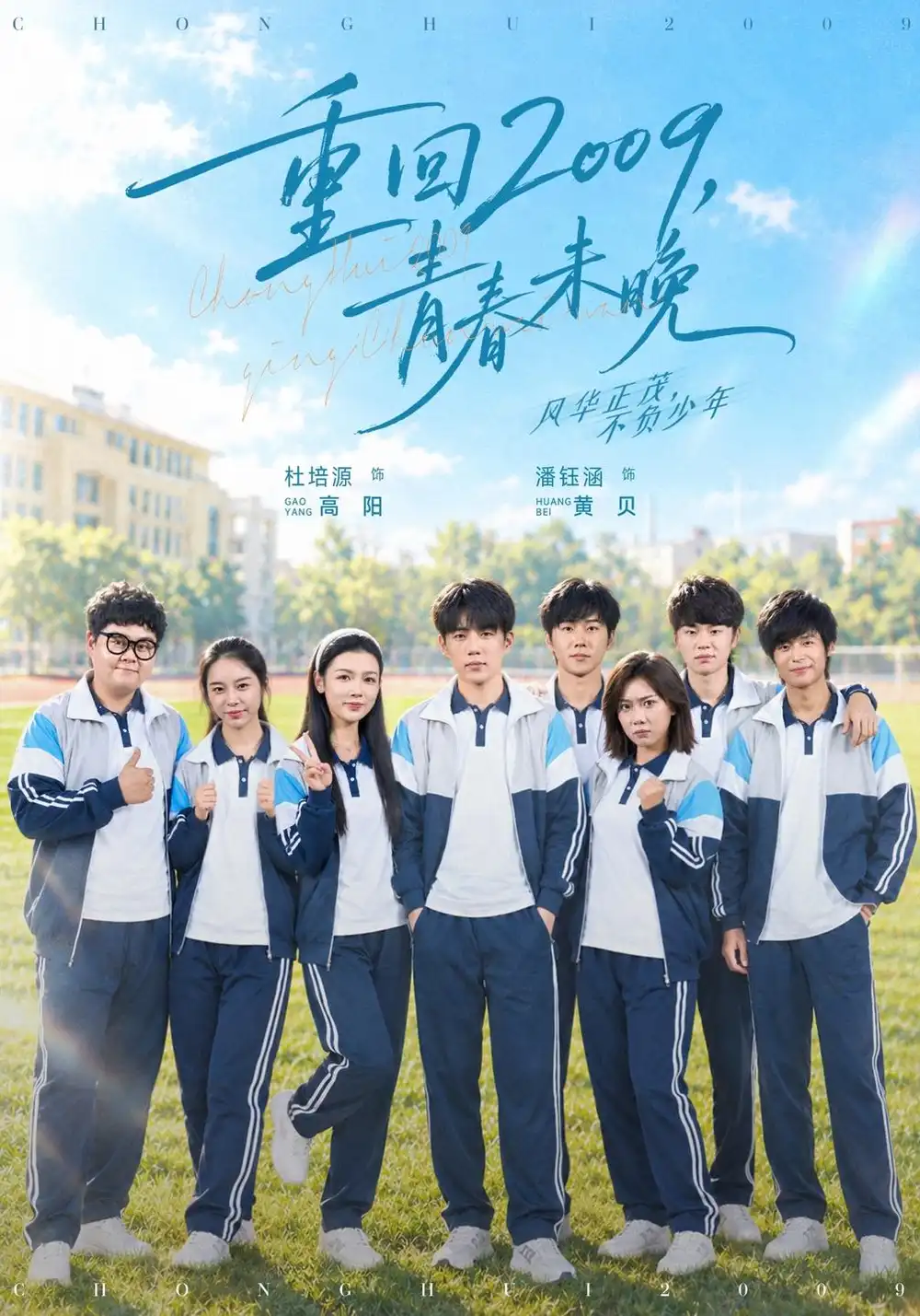 重回2009，青春未晚（85集）杜培源&王炳翔全集免费在线观看 - 第一搜