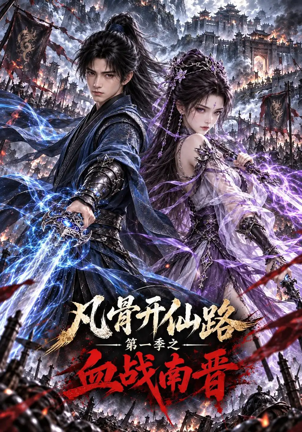 《凡骨开仙路第一季之血战南晋(192集)AI短剧》短剧全集免费在线观看-CD网盘社