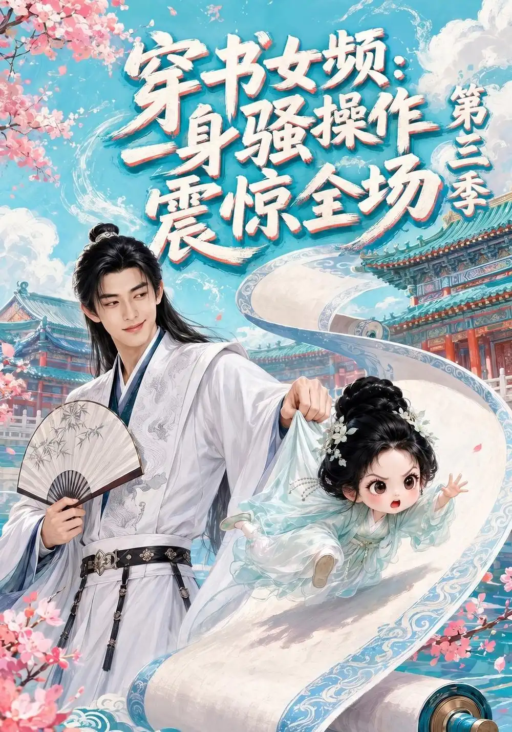 穿书女频：一身骚操作震惊全场第三季&穿书女频一身骚操作震惊全场第三季（90集）AI短剧全集免费在线观看 - 第一搜