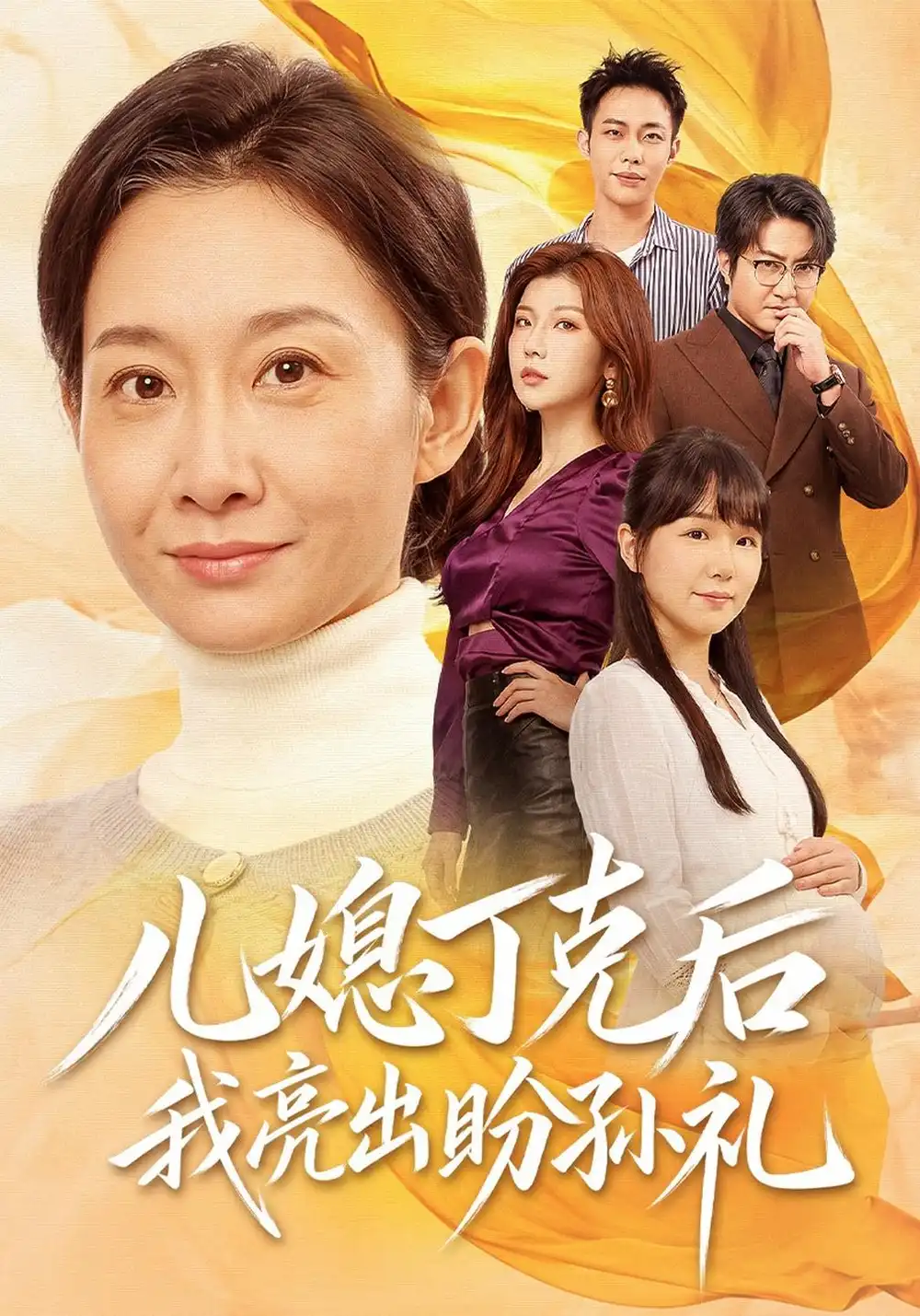 《儿媳丁克后我亮出盼孙礼（61集）王圻嘉&孙玖鸣》短剧全集免费在线观看-CD网盘社