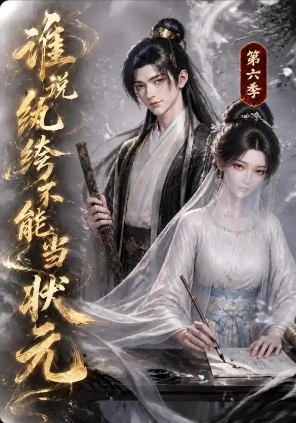 《谁说纨绔不能当状元第六季（120集）AI短剧》短剧全集免费在线观看-CD网盘社