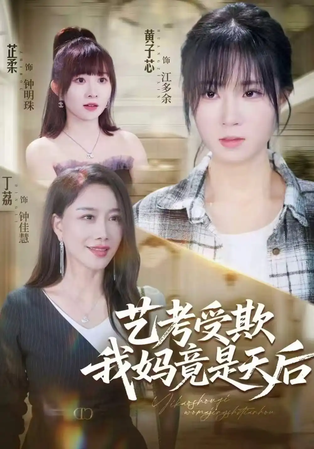 《艺考受欺我妈竟是天后（47集）黄子芯&丁荔》短剧全集免费在线观看-CD网盘社