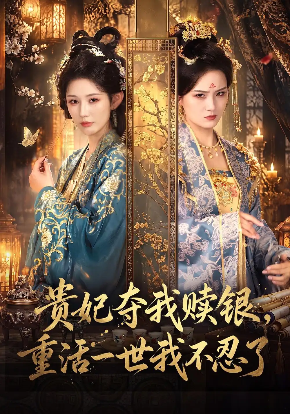 《贵妃夺我赎银，重活一世我不忍了（66集）秦天爱&方誉媛》短剧全集免费在线观看-CD网盘社