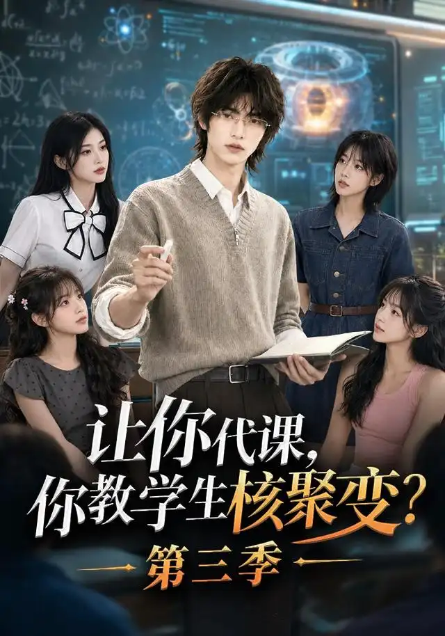 《让你代课，你教学生核聚变？第三季&让你代课你教学生核聚变第三季（75集）AI短剧》短剧全集免费在线观看-CD网盘社
