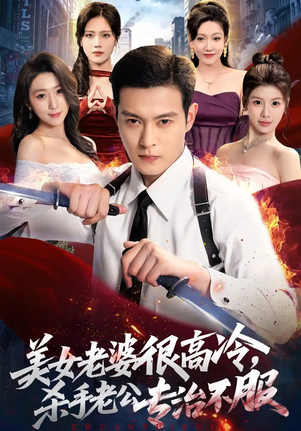 《美女老婆很高冷,杀手老公专治不服(74集)钱霆川&刘霖诺》短剧全集免费在线观看