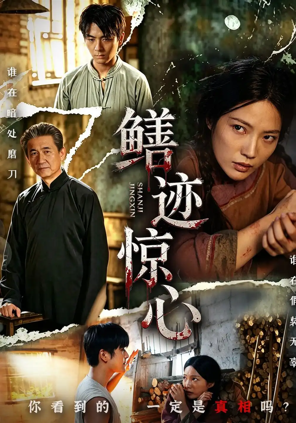 《鳝迹惊心（61集）陶雨恝&曹宇&张轶静&马腾飞》短剧全集免费在线观看-CD网盘社
