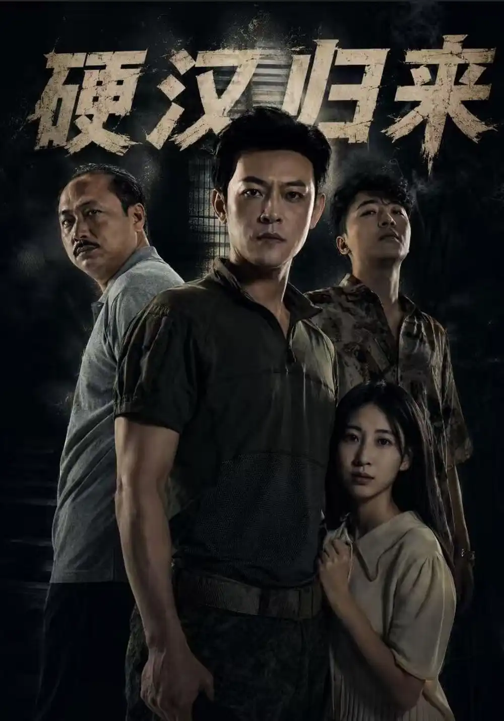 《硬汉归来（64集）马昂&张大宝&张婕莹》短剧全集免费在线观看-CD网盘社