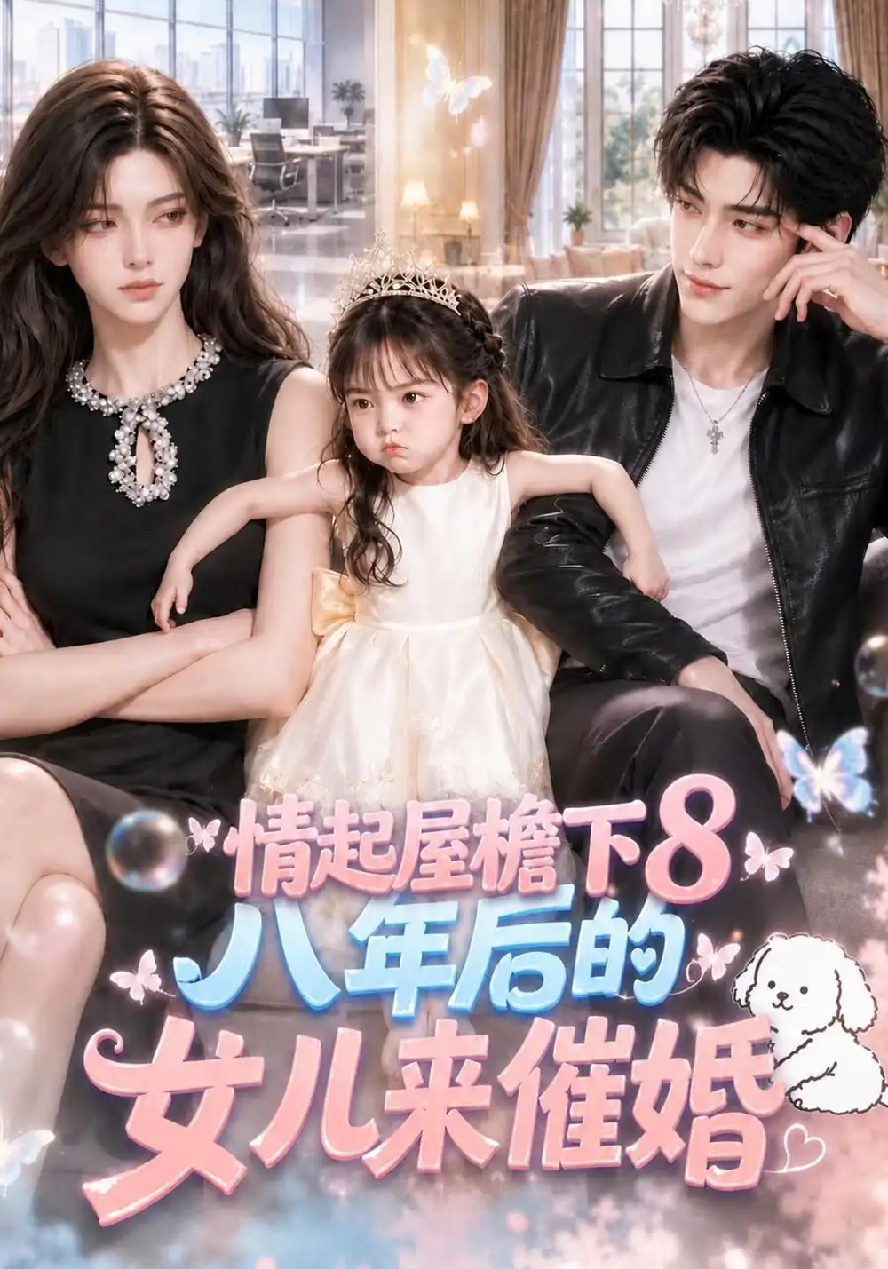 《情起屋檐下：八年后的女儿来催婚8&情起屋檐下八年后的女儿来催婚8（126集）AI短剧》短剧全集免费在线观看