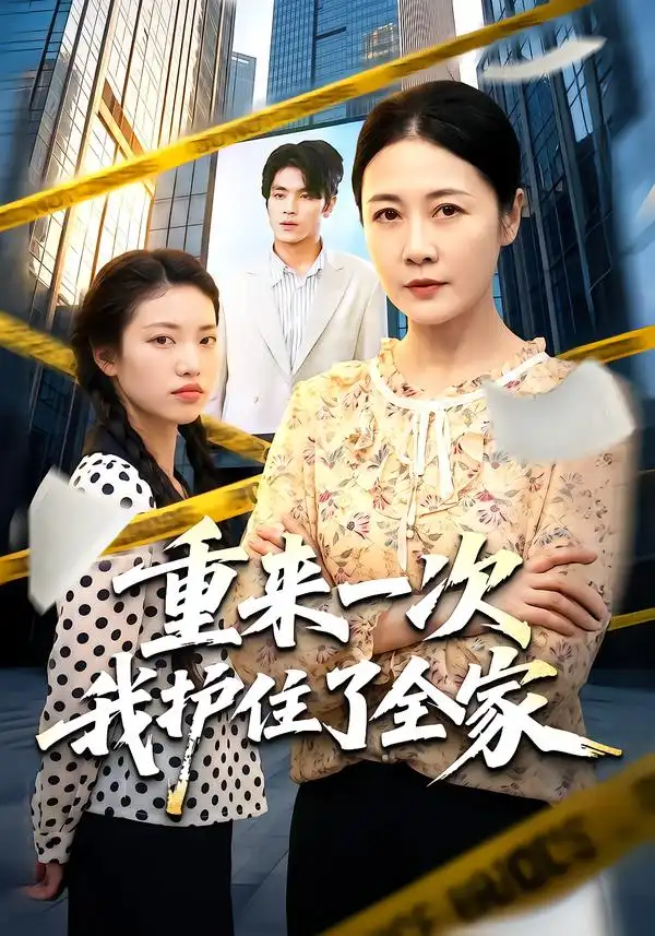 《重来一次我护住了全家（52集）冷蜜&钟政》短剧全集免费在线观看-CD网盘社