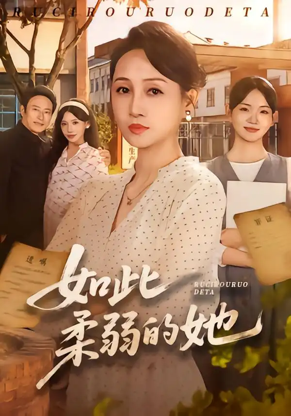 《如此柔弱的她（60集）任涵&岳子龙》短剧全集免费在线观看-CD网盘社