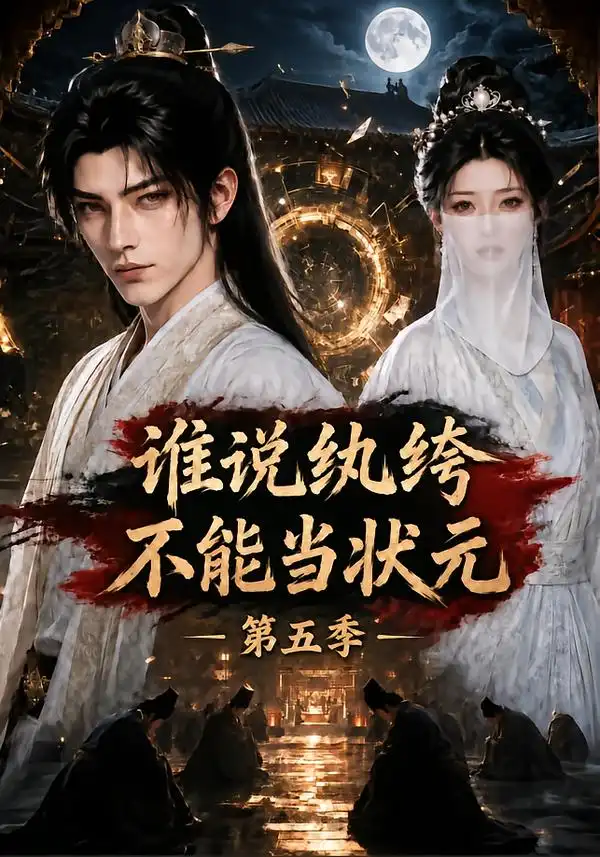 《谁说纨绔不能当状元！第五季&谁说纨绔不能当状元第五季（155集）AI短剧》短剧全集免费在线观看-CD网盘社