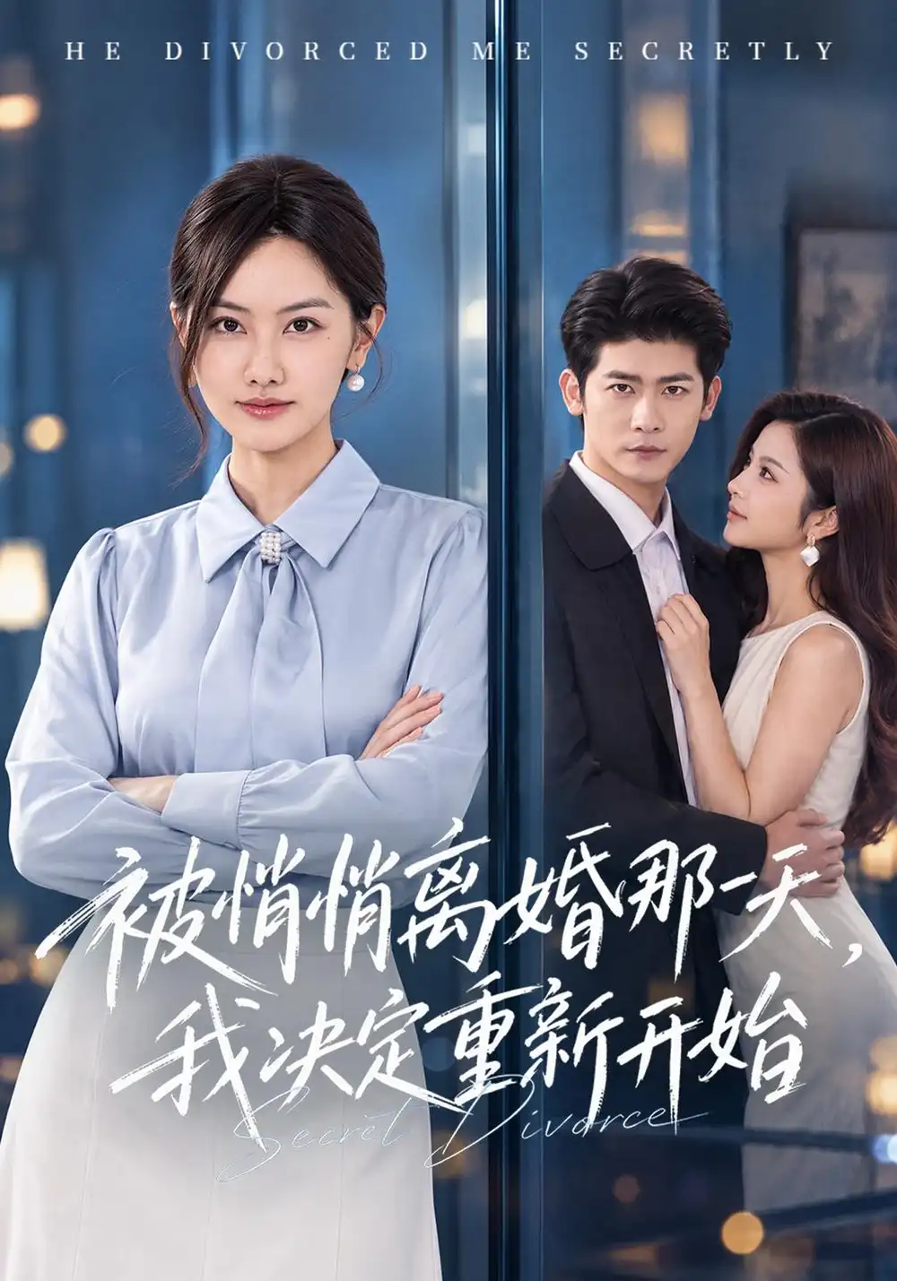 《被悄悄离婚那一天，我决定重新开始（62集）叶一宸&张珊珊&吴欣怡》短剧全集免费在线观看-CD网盘社