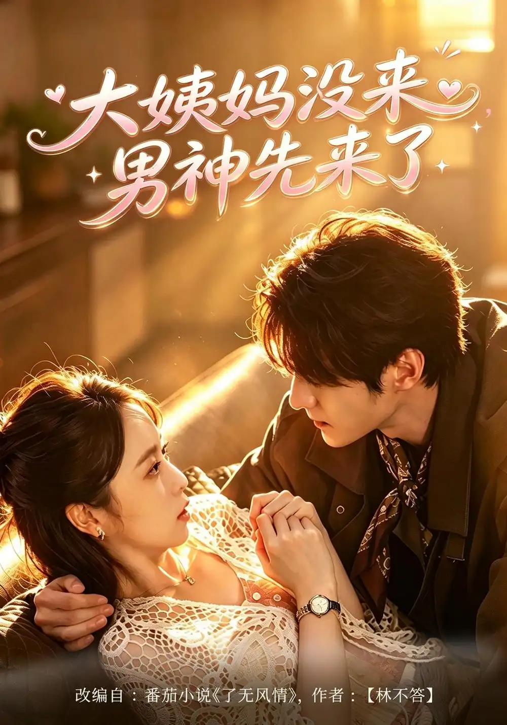 《大姨妈没来，男神先来了（42集）何宇涵&聂文华》短剧全集免费在线观看-CD网盘社