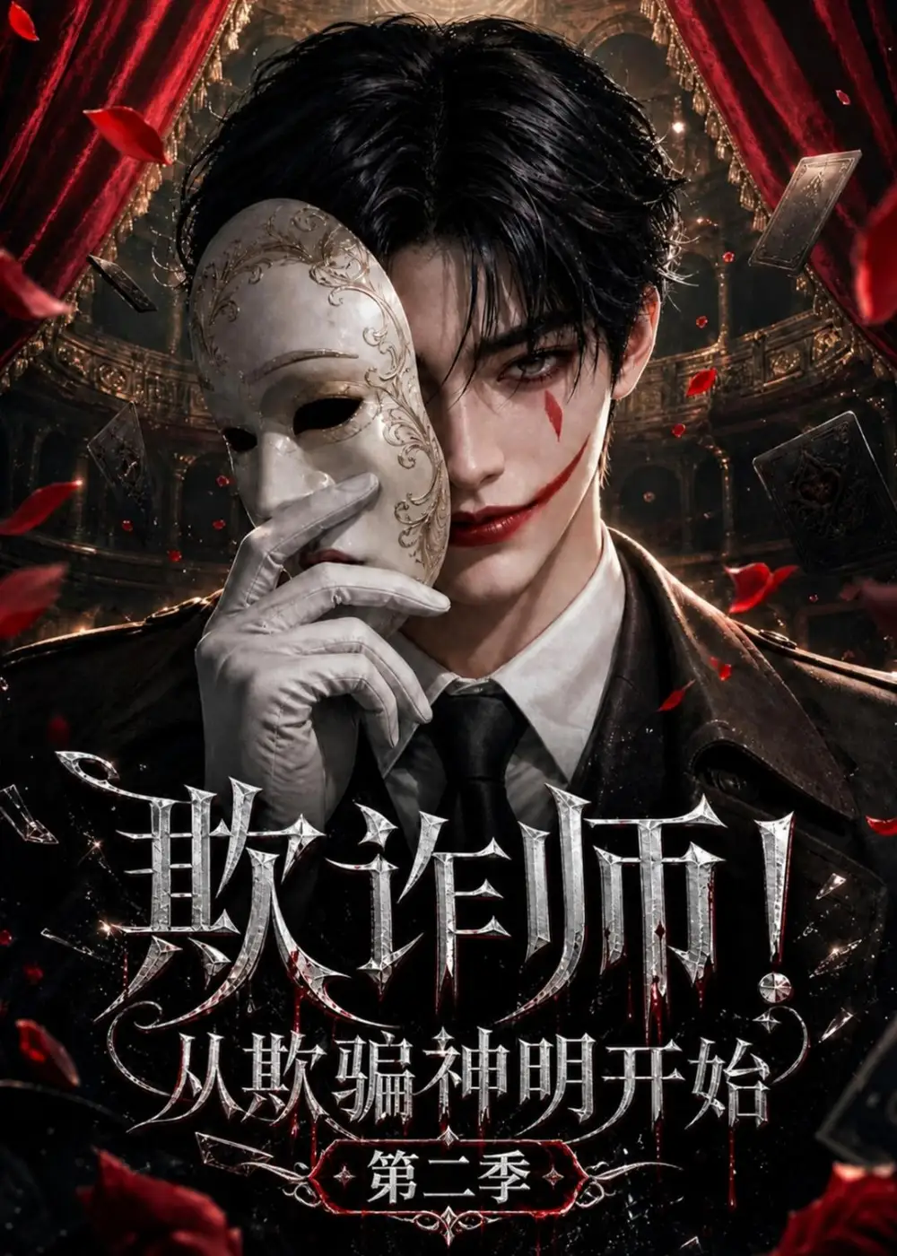 《欺诈师!从欺骗神明开始第二季&欺诈师从欺骗神明开始第二季(173集)AI短剧》短剧全集免费在线观看-CD网盘社