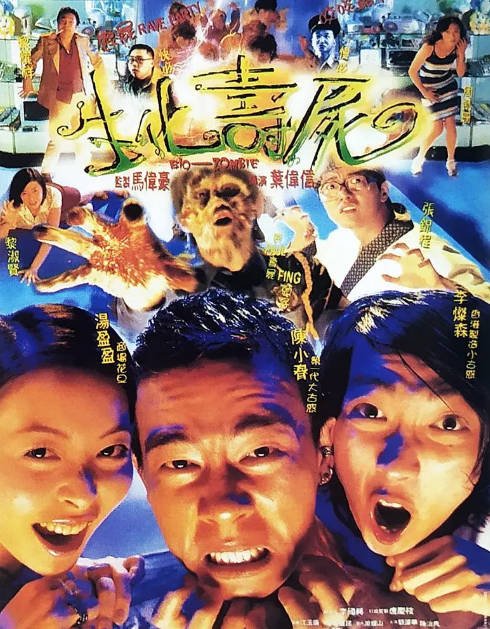 香港电影《生化寿尸》（1998）喜剧 / 恐怖 豆瓣6.7[夸克网盘]-CD网盘社