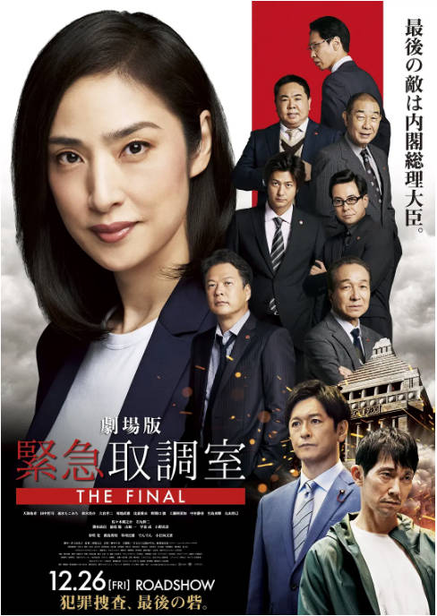 日本电影《剧场版 紧急审讯室 THE FINAL》（2025）剧情 / 悬疑 / 犯罪 豆瓣6.8[夸克网盘]-CD网盘社