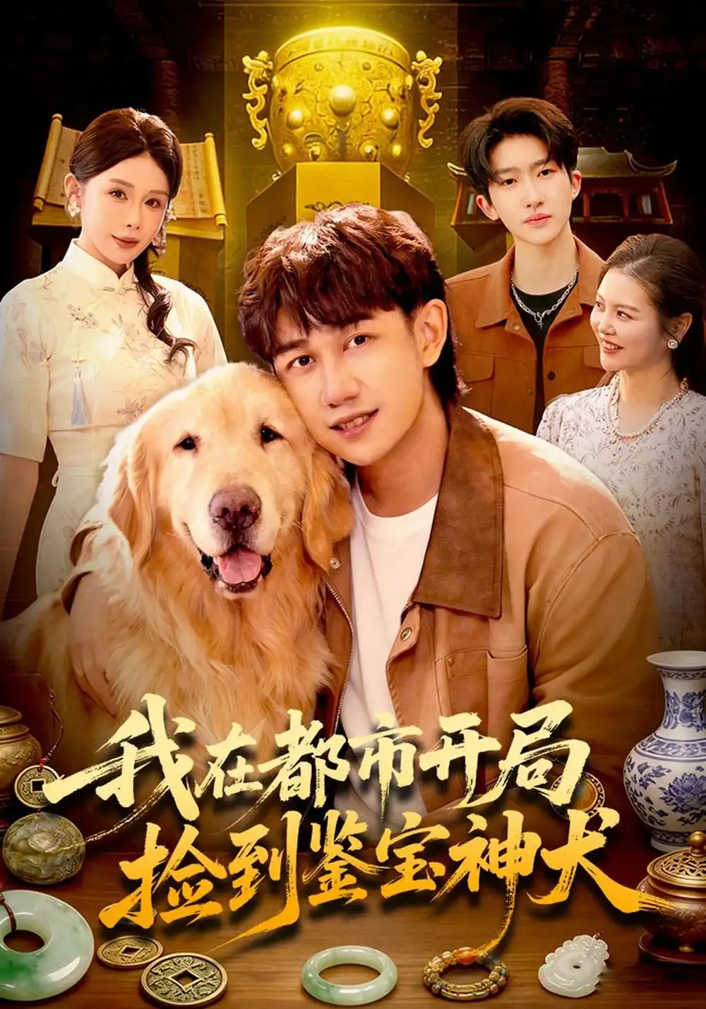 《我在都市开局捡到鉴宝神犬（88集）马德&杨景景&江路祺》短剧全集免费在线观看-CD网盘社