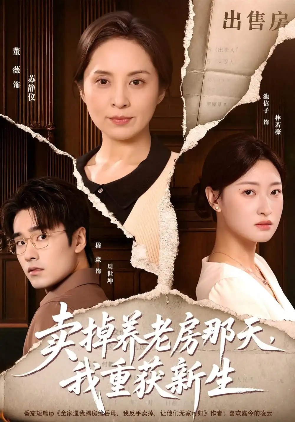 卖掉养老房那天，我重获新生（64集）董薇&穆森全集免费在线观看 - 第一搜
