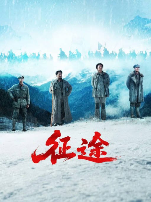 [国剧]《征途》（2026）历史[夸克网盘]-CD网盘社