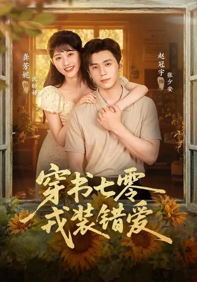 《穿书七零，戎装错爱&穿书七零戎装错爱（62集）赵冠宇＆龚芳妮》短剧全集免费在线观看-CD网盘社