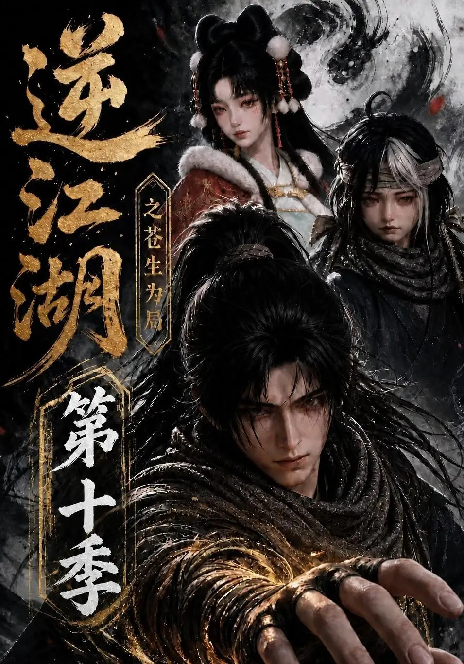 《逆江湖之苍生为局第十季（102集）AI短剧》短剧全集免费在线观看-CD网盘社