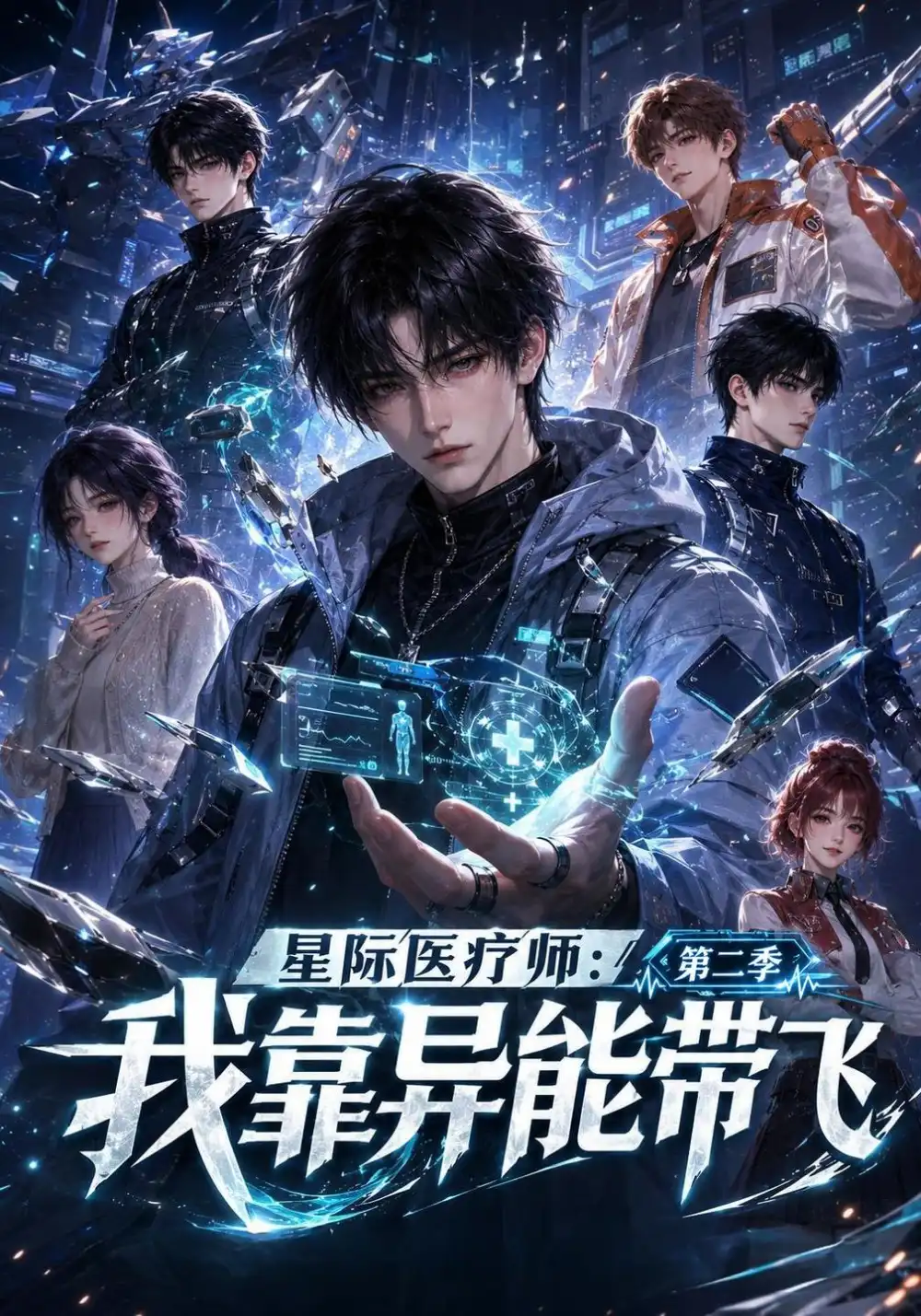 《星际医疗师：我靠异能带飞第二季&星际医疗师我靠异能带飞第二季（124集）AI短剧》短剧全集免费在线观看-CD网盘社