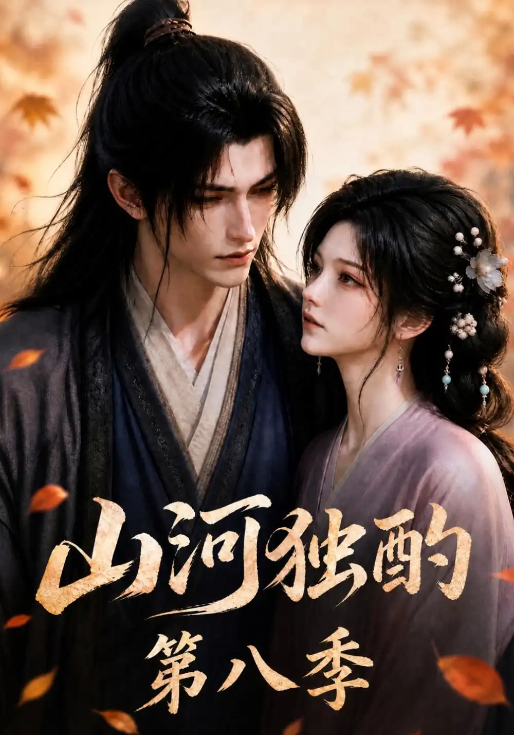 山河独酌第八季（118集）AI短剧全集免费在线观看 - 第一搜