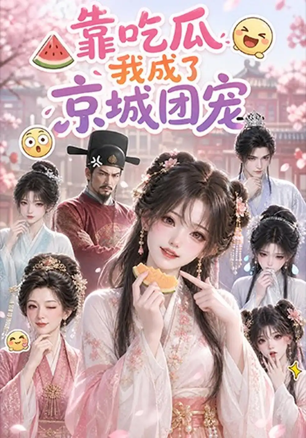 《靠吃瓜我成了京城团宠（264集）AI短剧》短剧全集免费在线观看-CD网盘社